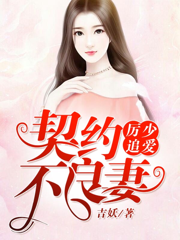 厉少追爱:契约不良妻