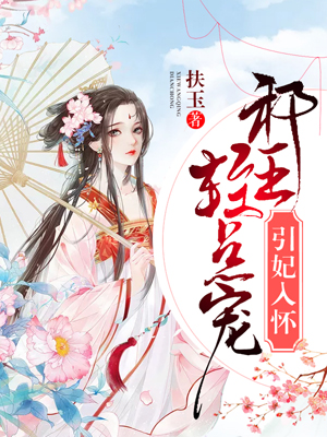 引妃入怀:邪王,轻点宠