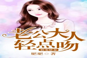 独宠娇妻:老公大人轻点吻
