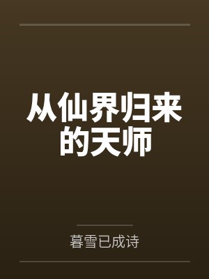 从仙界归来的天师