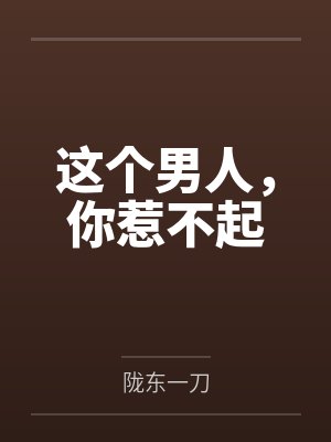 这个男人,你惹不起