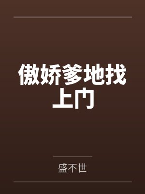 傲娇爹地找上门