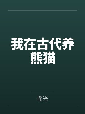 我在古代养熊猫