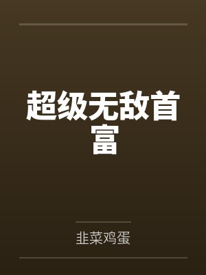 超级无敌首富