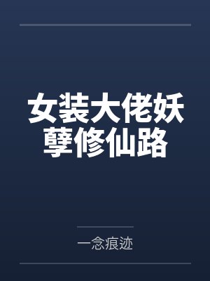女装大佬妖孽修仙路