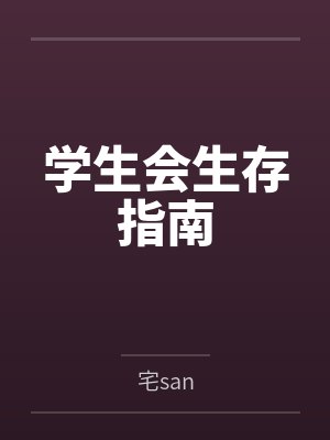 学生会生存指南