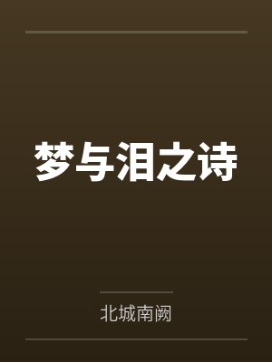 梦与泪之诗