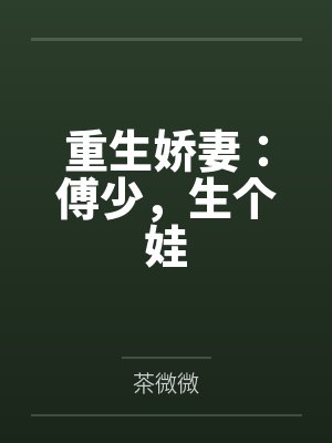重生娇妻:傅少,生个娃