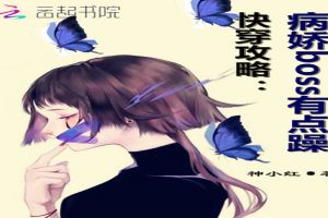 快穿攻略:病娇boss有点躁