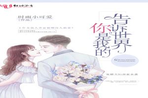 告诉世界,你是我的