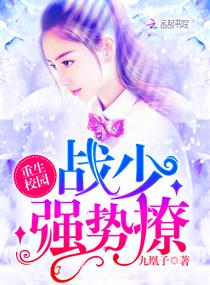 重生校园:战少,强势撩!