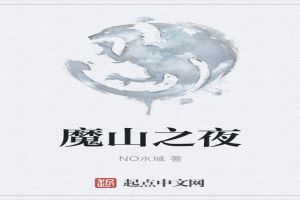 魔山之夜