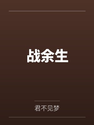 战余生