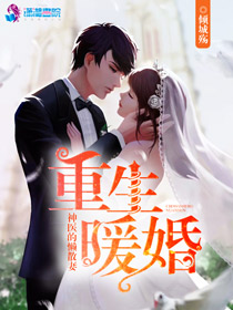 重生暖婚:神医的懒散妻
