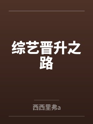 综艺晋升之路