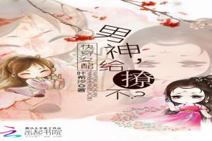 快穿女配:男神,给撩不