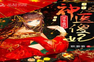 神医傻妃:高冷鬼王爆萌妃