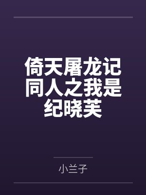 倚天屠龙记同人之我是纪晓芙