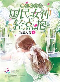重生娱乐圈:国民女神,轻点抱
