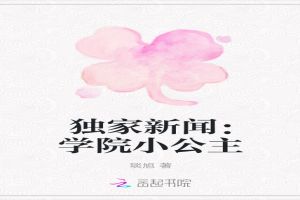 独家新闻:学院小公主