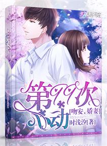第99次心动:吻安,娇妻!