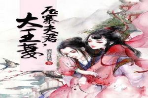 压寨夫君,大王妻