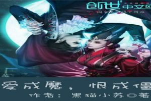 爱成魔,恨成僵