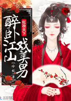 红妆天下:醉卧江山戏美男