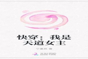 快穿:我是天道女主