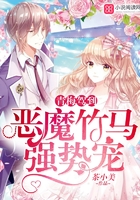 青梅驾到:恶魔竹马强势宠