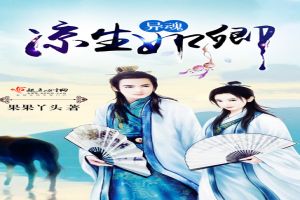 异魂:凉生如卿