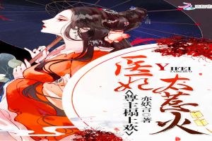 医妃太惹火:尊主榻上欢
