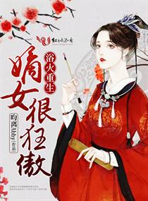 浴火重生:嫡女很狂傲