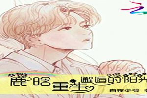 鹿晗:重生邂逅的阳光