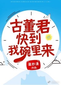 古董君,快到我碗里来!