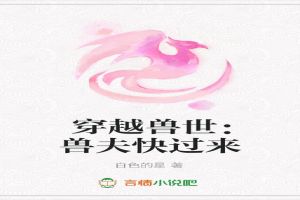穿越兽世:兽夫快过来