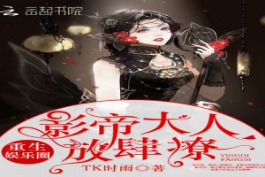 重生娱乐圈:影帝大人,放肆撩