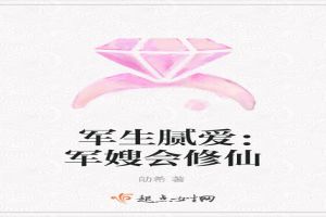 军生腻爱:军嫂会修仙