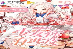 快穿来袭:少女,你有些皮