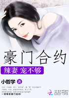 豪门合约:辣妻宠不够