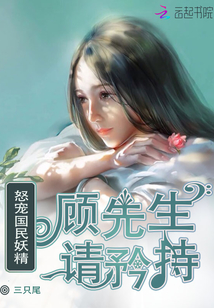 怒宠国民妖精:顾先生,请矜持