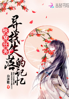 快穿任务:寻找失落的记忆
