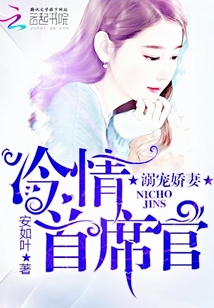 冷情首席官:溺宠娇妻