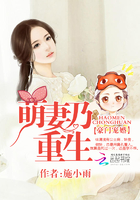 豪门宠婚:萌妻乃重生