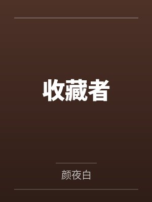 收藏者