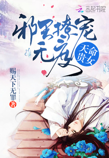 天命贵女:邪王撩宠无度