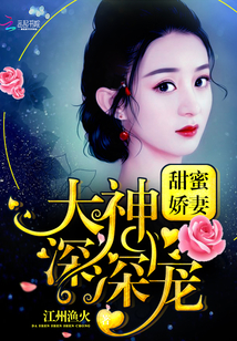 甜蜜娇妻:大神,深深宠!