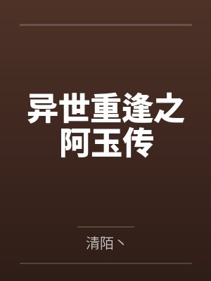 异世重逢之阿玉传