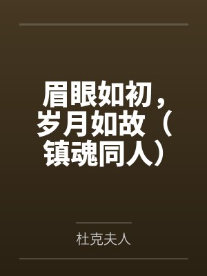 眉眼如初,岁月如故(镇魂同人)