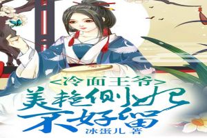 冷面王爷:美艳侧妃不好留